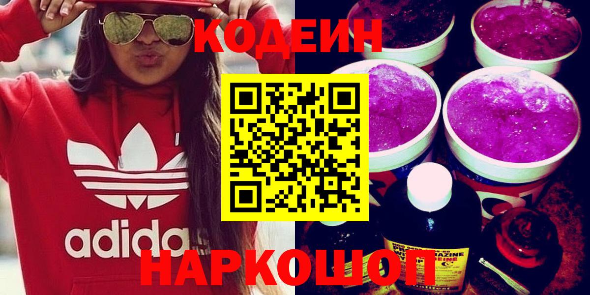 Магнитогорск  Кодеиновый сироп Lean Purple Drank  Кодеин Purple Drank  Вход с VPN 